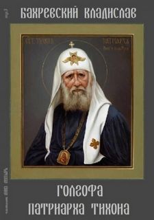 Бахревский Владислав - Голгофа патриарха Тихона