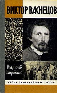 Бахревский Владислав - Виктор Васнецов