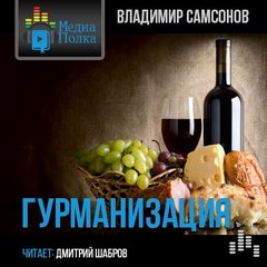 Самсонов Владимир - Гурманизация