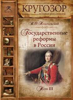 Ключевский Василий - Государственные реформы в России - Том I, II, III