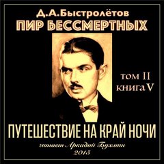 Быстролётов Дмитрий - Путешествие на край ночи