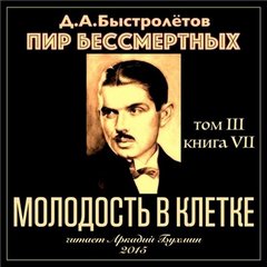 Быстролётов Дмитрий - Молодость в клетке