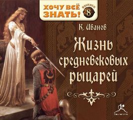 Иванов Константин - Жизнь средневековых рыцарей