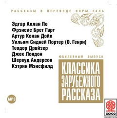 Классика зарубежного рассказа. Выпуски 1-10