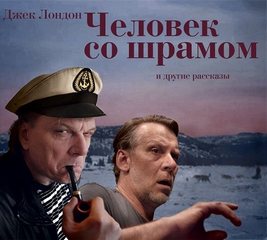 Лондон Джек - 7 рассказов в аудиоспектаклях