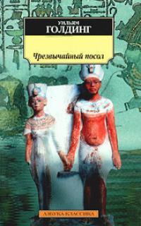 Голдинг Уильям - Чрезвычайный посол