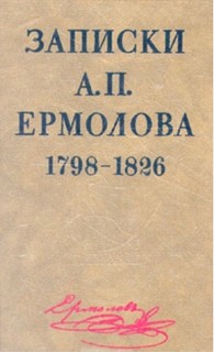 Ермолов Алексей - П. Ермолова 1798-1826 годы