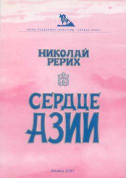 Рерих Николай - Cердце Азии