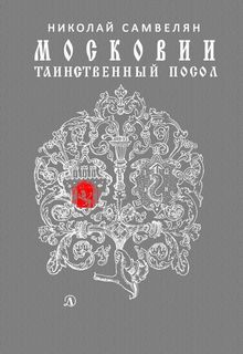 Самвелян Николай - Московии таинственный посол