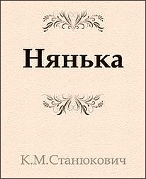 Станюкович Константин - Нянька