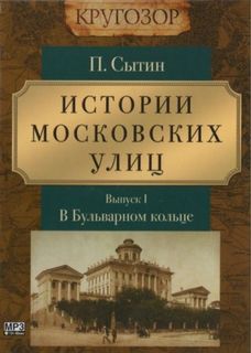 Сытин Петр - Выпуск 1. В Бульварном кольце