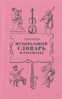 Михеева Людмила - Музыкальный словарь в рассказах