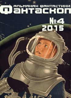 Фантаскоп 2015 №004