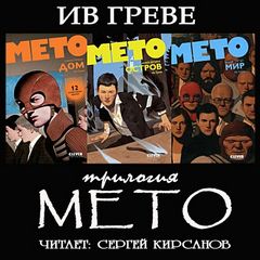Греве Ив - Трилогия "Мето"