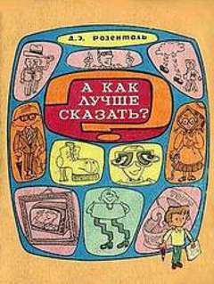 Розенталь Дитмар - А как лучше сказать?