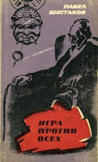 Шестаков Павел - Игра против всех