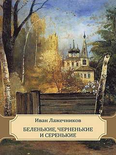 Лажечников Иван - Беленькие, чёрненькие и серенькие