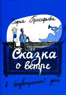 Прокофьева Софья - Сказка о ветре в безветренный день