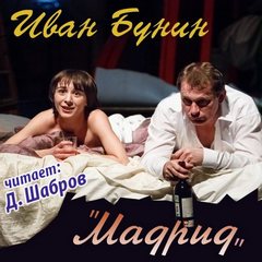 Бунин Иван - Мадрид