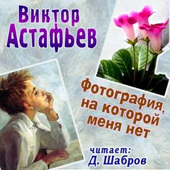 Астафьев Виктор - Фотография, на которой меня нет