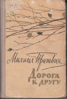 Пришвин Михаил - Дорога к другу