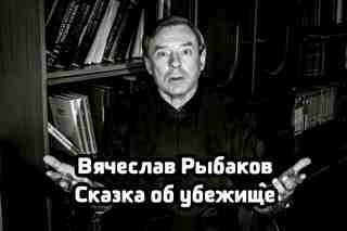 Рыбаков Вячеслав - Сказка об убежище