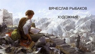 Рыбаков Вячеслав - Художник