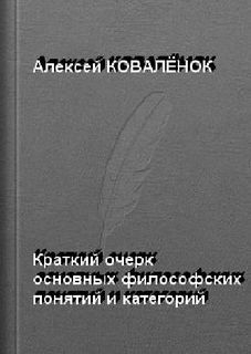 Коваленок Алексей - Краткий очерк основных понятий, категорий, дефиниций социологии