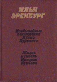 Эренбург Илья - Жизнь и гибель Николая Курбова