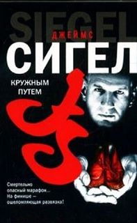 Сигел Джеймс - Кружным путем