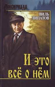 Липатов Виль - И это все о нем