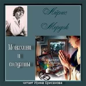 Мердок Айрис - Монахини и солдаты