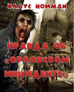 Нойманн Клаус - Правда об "Орловском инциденте"