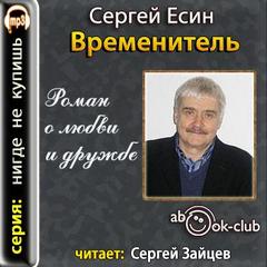 Есин Сергей - Роман о любви и дружбе