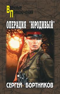 Бортников Сергей - Операция "Юродивый"