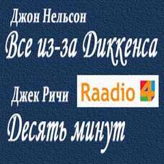 Нельсон Джон, Ричи Джек - Десять минут