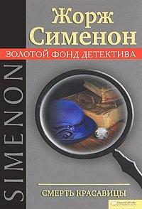 Сименон Жорж - Смерть красавицы