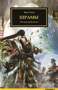 Warhammer 40000. Ересь Хоруса 23. Шрамы