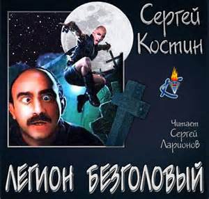 Костин Сергей - Легион Безголовый