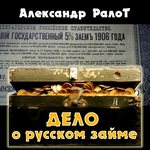 Ралот Александр - Дело о русском займе