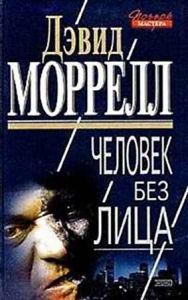 Моррелл Дэвид - Человек без лица