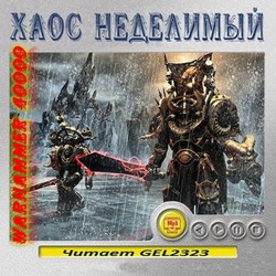 Warhammer 40000. Хаос неделимый. Рассказы