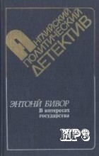 Бивор Энтони - В интересах государства