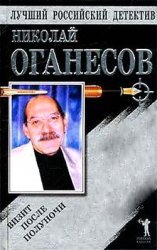 Оганесов Николай - Визит после полуночи