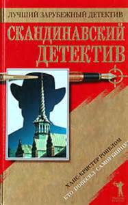 Ронбло Ханс Кристер - Кто повесил самоубийцу