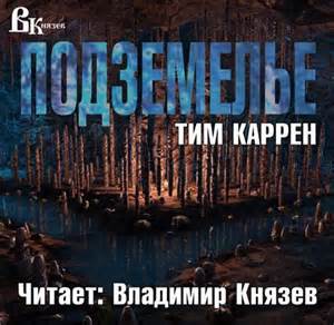 Каррен Тим - Повести (Подземелье & Червь)