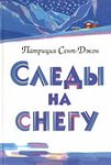 Сент-Джон Патриция - Следы на снегу