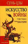 Сунь-Цзы - Искусство войны