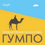 Мелехин Михаил (Одуй) - Приключения энэлотика Гумпо