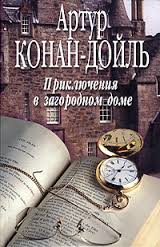 Дойл Артур Конан - Приключения в загородном доме